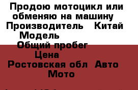 Продою мотоцикл или обменяю на машину › Производитель ­ Китай › Модель ­ Senke sk250 › Общий пробег ­ 950 › Цена ­ 54 000 - Ростовская обл. Авто » Мото   